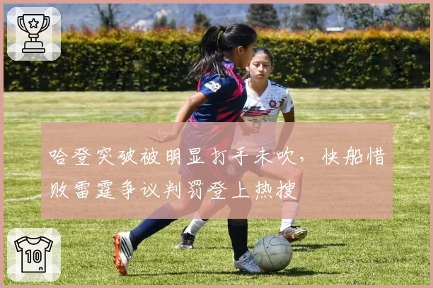 哈登突破被明显打手未吹，快船惜败雷霆争议判罚登上热搜