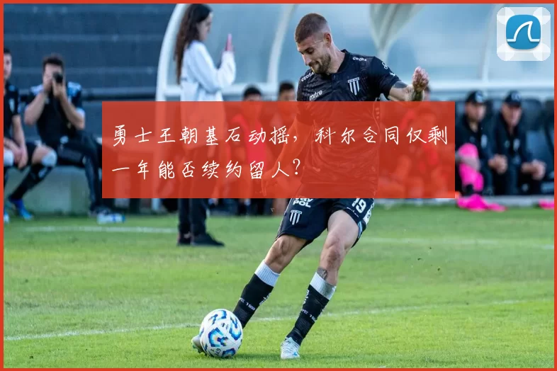 勇士王朝基石动摇,科尔合同仅剩一年能否续约留人?