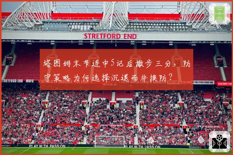 塔图姆末节连中5记后撤步三分,防守策略为何选择沉退而非换防?