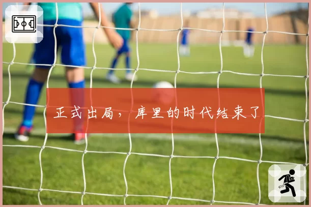 正式出局，库里的时代结束了