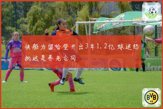 快船为留哈登开出3年1.2亿 球迷怒批这是养老合同