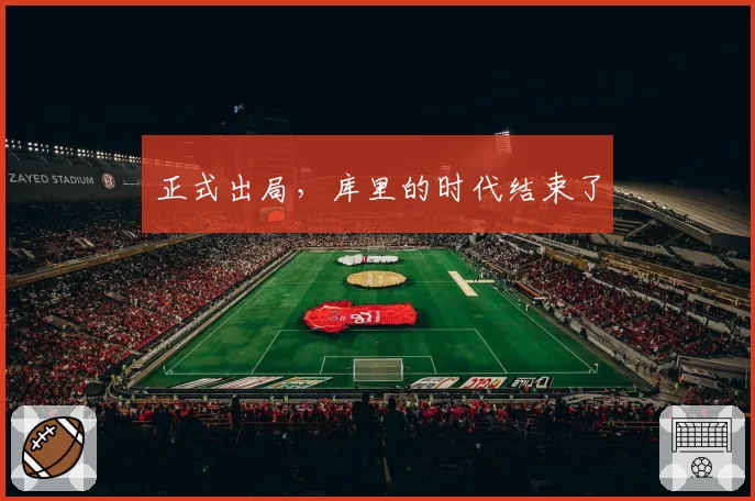 正式出局，库里的时代结束了