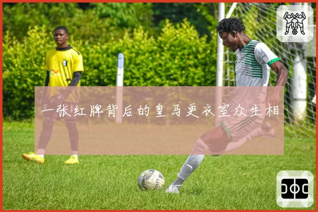 一张红牌背后的皇马更衣室众生相