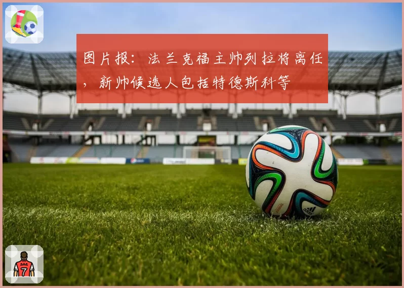图片报：法兰克福主帅列拉将离任，新帅候选人包括特德斯科等