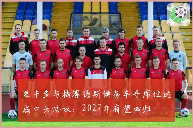 里卡多与梅赛德斯储备车手席位达成口头协议，2027年有望回归