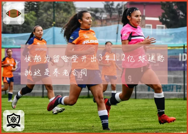 快船为留哈登开出3年1.2亿 球迷怒批这是养老合同