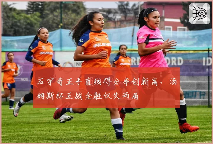 石宇奇正手直线得分率创新高，汤姆斯杯五战全胜仅失两局