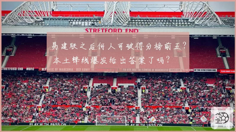 易建联之后何人可破得分榜前五？ 本土锋线爆发给出答案了吗？