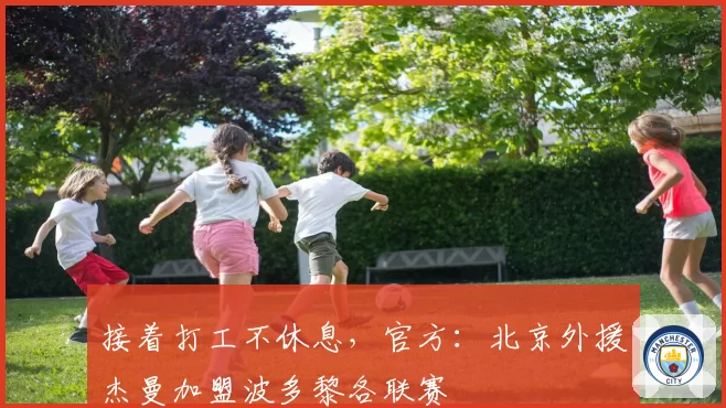 接着打工不休息，官方：北京外援杰曼加盟波多黎各联赛