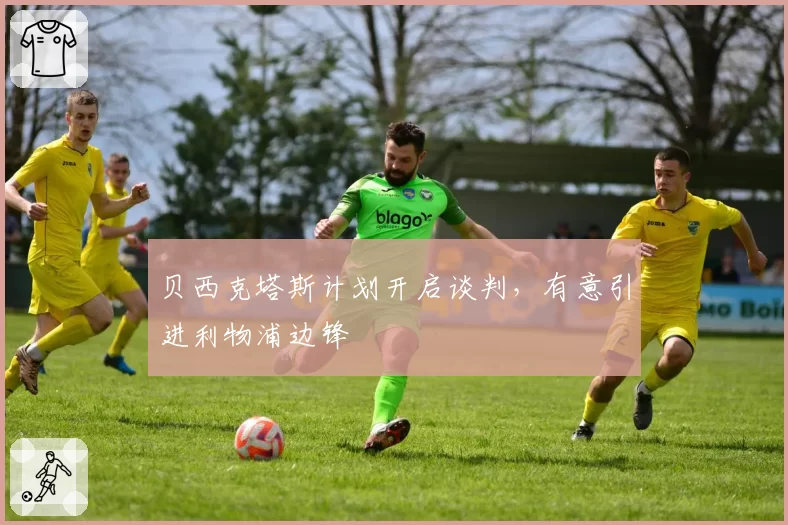 贝西克塔斯计划开启谈判，有意引进利物浦边锋