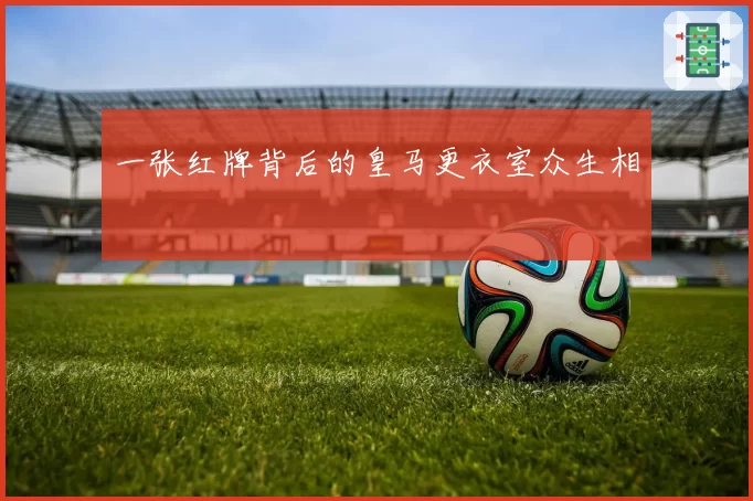 一张红牌背后的皇马更衣室众生相