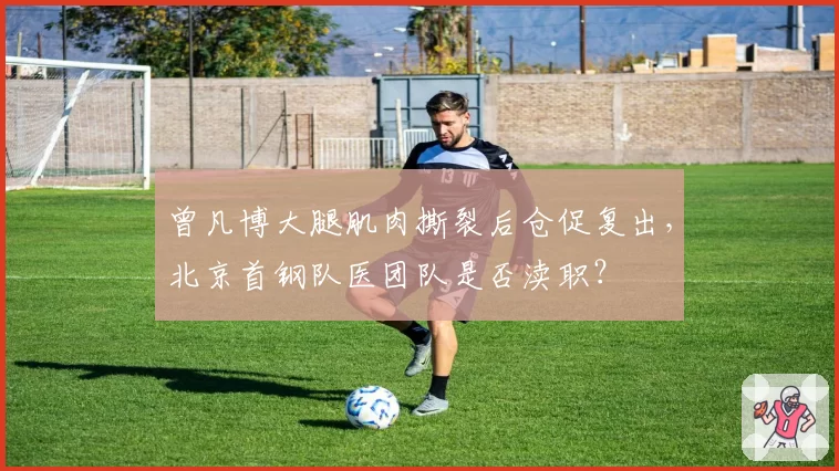 曾凡博大腿肌肉撕裂后仓促复出，北京首钢队医团队是否渎职？